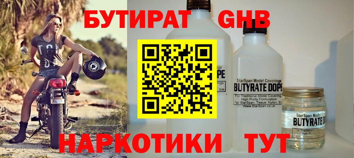 БУТИРАТ Butirat Саранск
