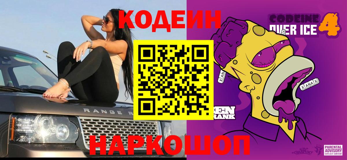 Саранск  Кодеиновый сироп Lean Purple Drank  Кодеин Purple Drank  Вход с VPN 