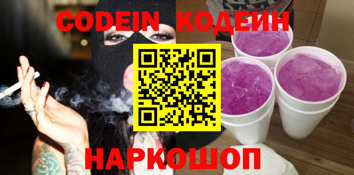 Кодеиновый сироп Lean Purple Drank Саранск