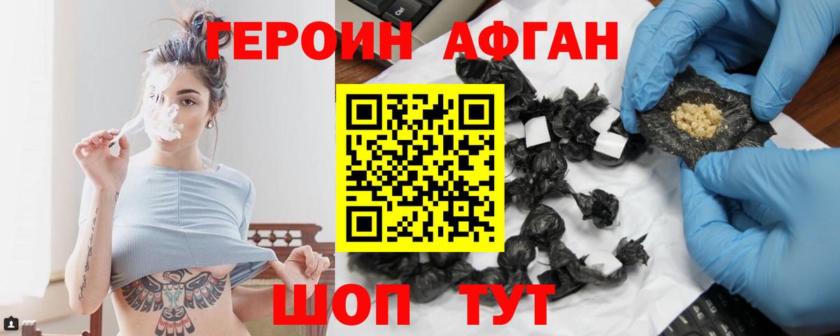 Героин Афган Саранск
