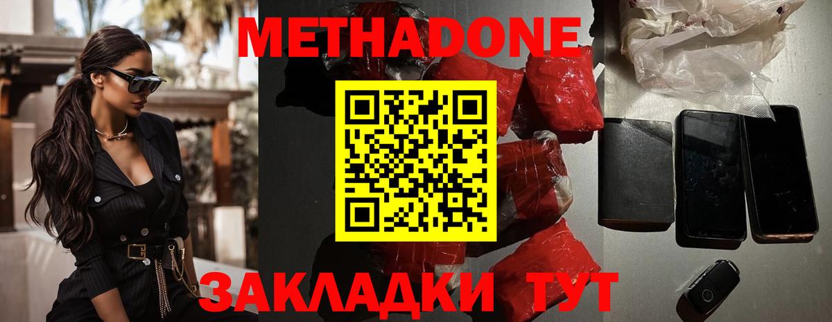 МЕТАДОН methadone Саранск